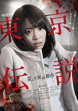 恐怖电影《剧场版 东京传说 扭曲的异形都市/2014》-蓝光4K/1080P/720P/360P高清标清网盘百度云BT种子磁力迅雷下载