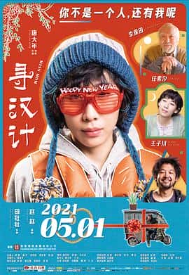 喜剧电影《寻汉计/2021》-蓝光4K/1080P/720P/360P高清标清网盘百度云BT种子磁力迅雷下载