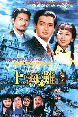 剧情爱情电影《上海滩 上海灘/1980》-蓝光4K/1080P/720P/360P高清标清网盘百度云BT种子磁力迅雷下载