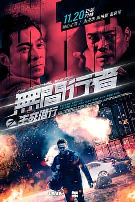 剧情动作悬疑犯罪电影《无间行者之生死潜行/2020》-蓝光4K/1080P/720P/360P高清标清网盘百度云BT种子磁力迅雷下载