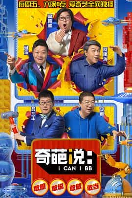 脱口秀电影《奇葩说 第五季/2018》-蓝光4K/1080P/720P/360P高清标清网盘百度云BT种子磁力迅雷下载