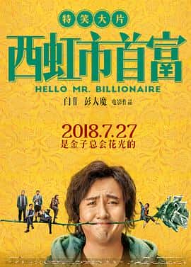 喜剧电影《西虹市首富/2018》-蓝光4K/1080P/720P/360P高清标清网盘百度云BT种子磁力迅雷下载