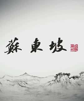 纪录片电影《苏东坡/2017》-蓝光4K/1080P/720P/360P高清标清网盘百度云BT种子磁力迅雷下载