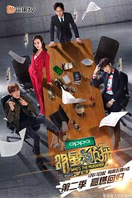 真人秀电影《明星大侦探 第二季/2017》-蓝光4K/1080P/720P/360P高清标清网盘百度云BT种子磁力迅雷下载