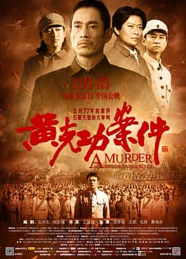 剧情悬疑历史电影《黄克功案件/2014》-蓝光4K/1080P/720P/360P高清标清网盘百度云BT种子磁力迅雷下载