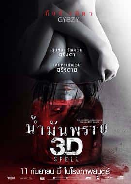 惊悚恐怖情色电影《尸油 3D/2014》-蓝光4K/1080P/720P/360P高清标清网盘百度云BT种子磁力迅雷下载