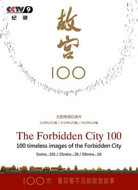 纪录片短片电影《故宫100——看见看不见的紫禁城/2012》-蓝光4K/1080P/720P/360P高清标清网盘百度云BT种子磁力迅雷下载