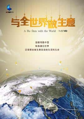 纪录片电影《与全世界做生意/2015》-蓝光4K/1080P/720P/360P高清标清网盘百度云BT种子磁力迅雷下载