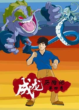 动画家庭奇幻电影《成龙历险记 第四季 Jackie Chan Adventures Season 4/2003》-蓝光4K/1080P/720P/360P高清标清网盘百度云BT种子磁力迅雷下载