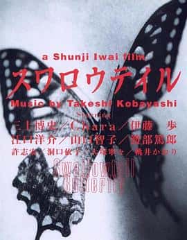剧情犯罪电影《燕尾蝶/1996》-蓝光4K/1080P/720P/360P高清标清网盘百度云BT种子磁力迅雷下载