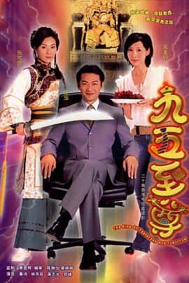 喜剧古装电影《九五至尊/2003》-蓝光4K/1080P/720P/360P高清标清网盘百度云BT种子磁力迅雷下载