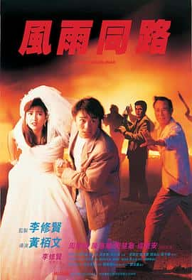 动作电影《风雨同路/1990》-蓝光4K/1080P/720P/360P高清标清网盘百度云BT种子磁力迅雷下载