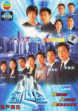 剧情电影《创世纪1：地产风云/1999》-蓝光4K/1080P/720P/360P高清标清网盘百度云BT种子磁力迅雷下载