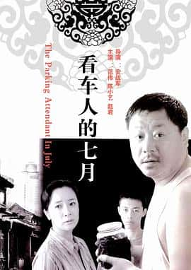 剧情电影《看车人的七月/2003》-蓝光4K/1080P/720P/360P高清标清网盘百度云BT种子磁力迅雷下载