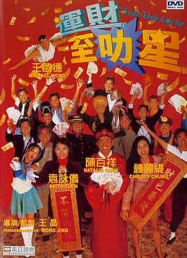 喜剧奇幻电影《运财智多星/1996》-蓝光4K/1080P/720P/360P高清标清网盘百度云BT种子磁力迅雷下载