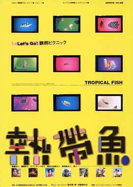 剧情喜剧电影《热带鱼 熱帶魚/1995》-蓝光4K/1080P/720P/360P高清标清网盘百度云BT种子磁力迅雷下载