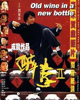 喜剧动作电影《醉拳2 醉拳Ⅱ/1994》-蓝光4K/1080P/720P/360P高清标清网盘百度云BT种子磁力迅雷下载