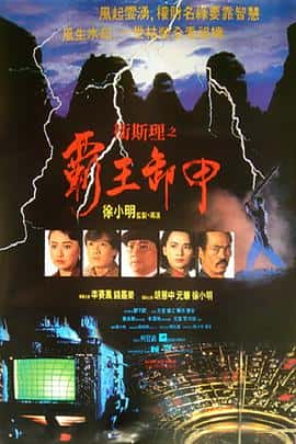 动作奇幻电影《卫斯理之霸王卸甲/1991》-蓝光4K/1080P/720P/360P高清标清网盘百度云BT种子磁力迅雷下载