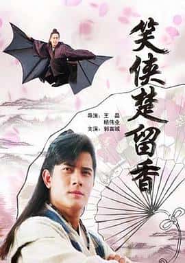 喜剧动作电影《笑侠楚留香/1993》-蓝光4K/1080P/720P/360P高清标清网盘百度云BT种子磁力迅雷下载