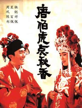 喜剧爱情古装电影《唐伯虎点秋香/1993》-蓝光4K/1080P/720P/360P高清标清网盘百度云BT种子磁力迅雷下载