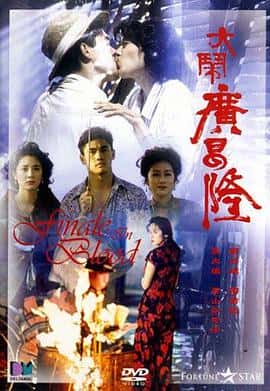 剧情爱情恐怖电影《大闹广昌隆/1993》-蓝光4K/1080P/720P/360P高清标清网盘百度云BT种子磁力迅雷下载