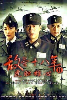 剧情历史战争电影《敌营十八年2/2009》-蓝光4K/1080P/720P/360P高清标清网盘百度云BT种子磁力迅雷下载