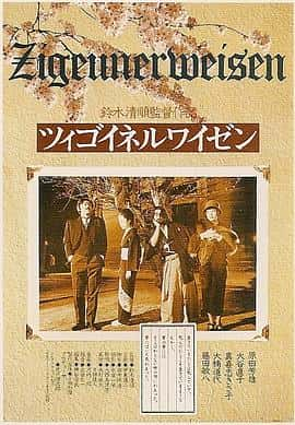 悬疑恐怖电影《流浪者之歌 ツィゴイネルワイゼン/1980》-蓝光4K/1080P/720P/360P高清标清网盘百度云BT种子磁力迅雷下载