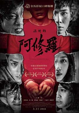 犯罪电影《该死的阿修罗 該死的阿修羅/2021》-蓝光4K/1080P/720P/360P高清标清网盘百度云BT种子磁力迅雷下载