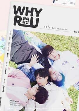 爱情同性电影《WHY R U 와알유/2023》-蓝光4K/1080P/720P/360P高清标清网盘百度云BT种子磁力迅雷下载