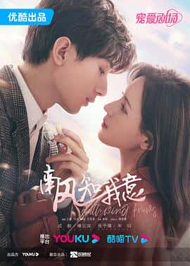 剧情爱情电影《南风知我意/2023》-蓝光4K/1080P/720P/360P高清标清网盘百度云BT种子磁力迅雷下载