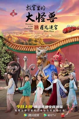 动画奇幻冒险电影《故宫里的大怪兽之月光迷宫/2022》-蓝光4K/1080P/720P/360P高清标清网盘百度云BT种子磁力迅雷下载