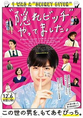 爱情电影《荒井小姐的秘密生活 “隠れビッチ”やってました。/2019》-蓝光4K/1080P/720P/360P高清标清网盘百度云BT种子磁力迅雷下载