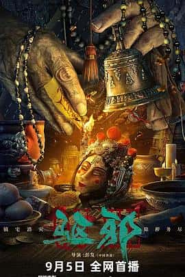 剧情悬疑惊悚电影《驱邪/2023》-蓝光4K/1080P/720P/360P高清标清网盘百度云BT种子磁力迅雷下载