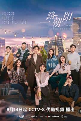 剧情爱情电影《一路朝阳/2023》-蓝光4K/1080P/720P/360P高清标清网盘百度云BT种子磁力迅雷下载
