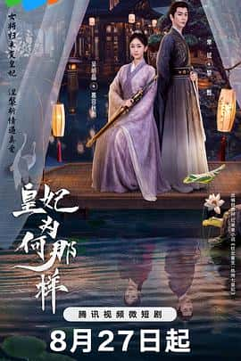 剧情爱情奇幻古装电影《皇妃为何那样/2023》-蓝光4K/1080P/720P/360P高清标清网盘百度云BT种子磁力迅雷下载