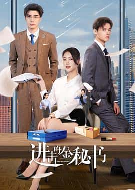 剧情爱情短片电影《进击的金秘书/2023》-蓝光4K/1080P/720P/360P高清标清网盘百度云BT种子磁力迅雷下载