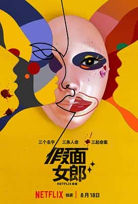 喜剧惊悚犯罪电影《假面女郎 마스크걸/2023》-蓝光4K/1080P/720P/360P高清标清网盘百度云BT种子磁力迅雷下载