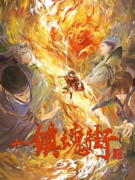 动画电影《镇魂街 第三季/2023》-蓝光4K/1080P/720P/360P高清标清网盘百度云BT种子磁力迅雷下载
