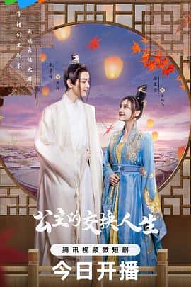 剧情爱情奇幻古装电影《公主的交换人生/2023》-蓝光4K/1080P/720P/360P高清标清网盘百度云BT种子磁力迅雷下载