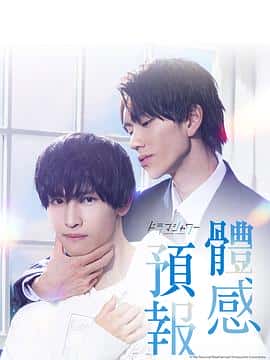 剧情爱情同性电影《体感予报 体感予報/2023》-蓝光4K/1080P/720P/360P高清标清网盘百度云BT种子磁力迅雷下载