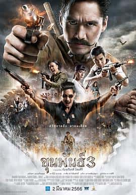 战争奇幻电影《神探坤潘3 ตัวอย่างแรก ขุนพันธ์ 3/2023》-蓝光4K/1080P/720P/360P高清标清网盘百度云BT种子磁力迅雷下载