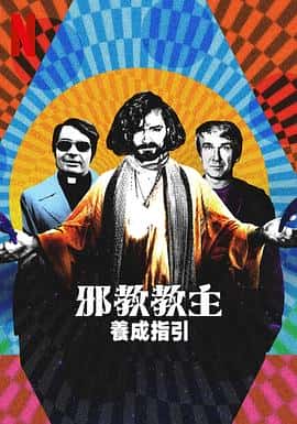 纪录片犯罪电影《邪教教主养成指南 How to Become a Cult Leader/2023》-蓝光4K/1080P/720P/360P高清标清网盘百度云BT种子磁力迅雷下载