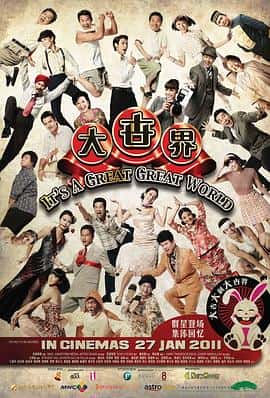 喜剧家庭电影《大世界/2011》-蓝光4K/1080P/720P/360P高清标清网盘百度云BT种子磁力迅雷下载