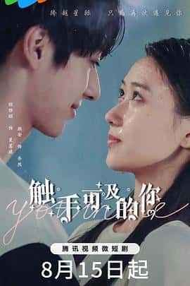 剧情爱情奇幻电影《触手可及的你/2023》-蓝光4K/1080P/720P/360P高清标清网盘百度云BT种子磁力迅雷下载