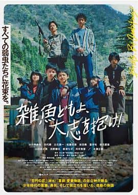 剧情电影《杂鱼们胸怀大志！ 雑魚どもよ、大志を抱け！/2022》-蓝光4K/1080P/720P/360P高清标清网盘百度云BT种子磁力迅雷下载