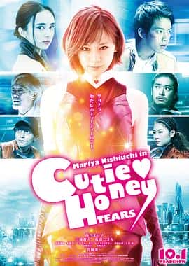 动作科幻电影《甜心战士：眼泪 CUTIE HONEY -TEARS-/2016》-蓝光4K/1080P/720P/360P高清标清网盘百度云BT种子磁力迅雷下载