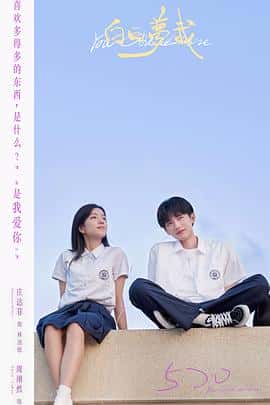 剧情爱情电影《白日梦我/2023》-蓝光4K/1080P/720P/360P高清标清网盘百度云BT种子磁力迅雷下载