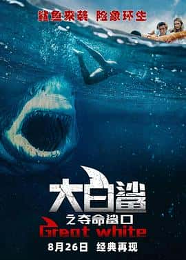 惊悚恐怖电影《大白鲨之夺命鲨口 Great White/2021》-蓝光4K/1080P/720P/360P高清标清网盘百度云BT种子磁力迅雷下载