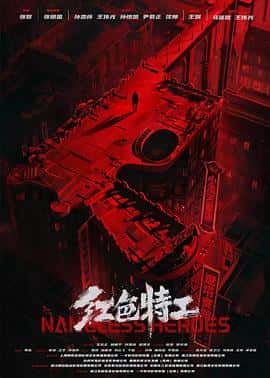 剧情动作战争电影《红色特工/2023》-蓝光4K/1080P/720P/360P高清标清网盘百度云BT种子磁力迅雷下载