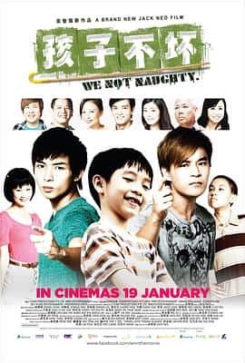 剧情喜剧电影《孩子不坏/2012》-蓝光4K/1080P/720P/360P高清标清网盘百度云BT种子磁力迅雷下载